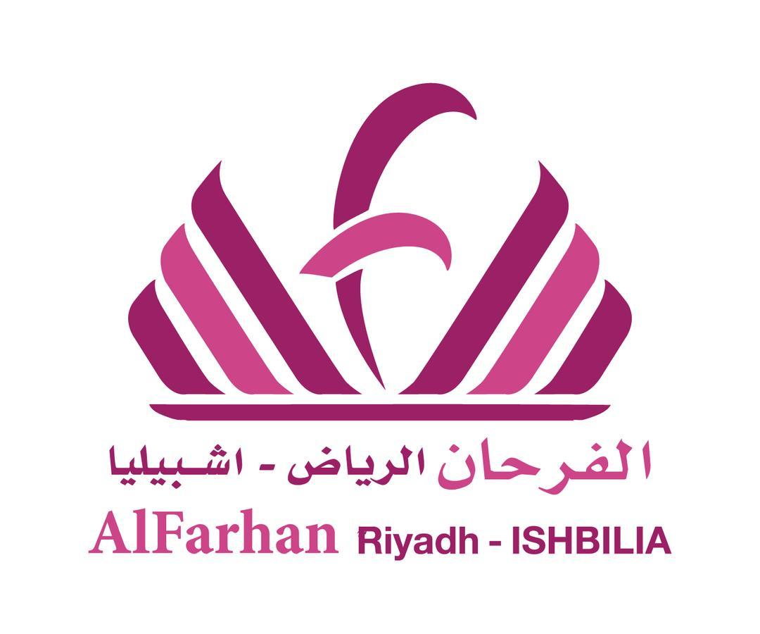 الرياض Al Farhan Suites Ishbillia المظهر الخارجي الصورة
